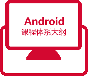 Android課程體系大綱