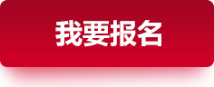 我要報名