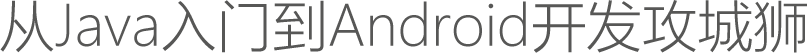 從Java入門到Android開發(fā)攻城獅