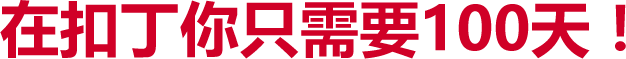 在扣丁你只需要100天！