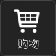購物