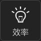 效率