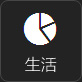 生活