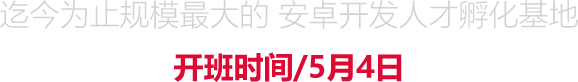 規(guī)模巨大的 安卓開發(fā)人才孵化基地 開班時間/5月4日