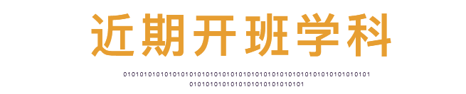 暑期開班學(xué)科