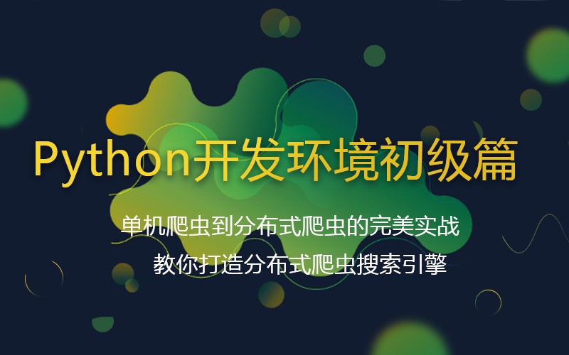 Python開發(fā)環(huán)境-千鋒初級版-菜鳥入門