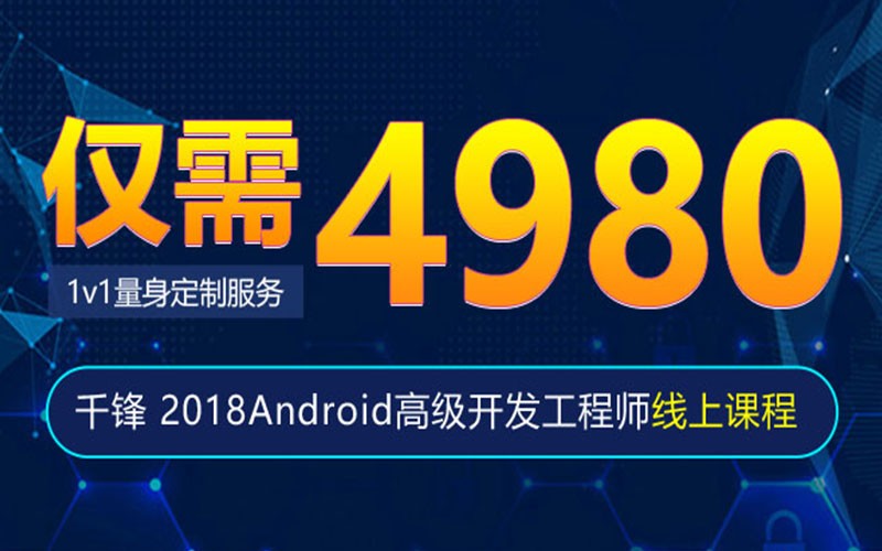 Android高級開發(fā)工程師（在線就業(yè)班）