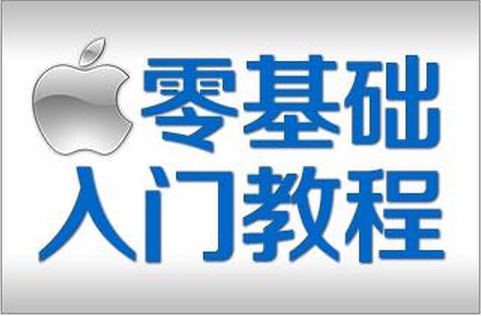coding學(xué)堂之iOS開發(fā)系統(tǒng)的現(xiàn)狀和發(fā)展""