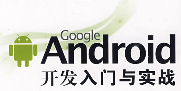 Android開發(fā)入門與實戰(zhàn)""