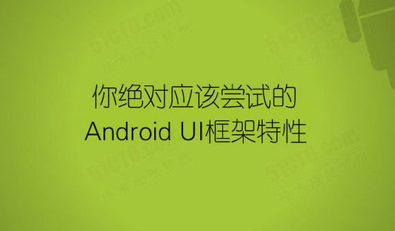 Android開(kāi)發(fā)培訓(xùn)之Android系統(tǒng)平臺(tái)主要優(yōu)勢(shì)