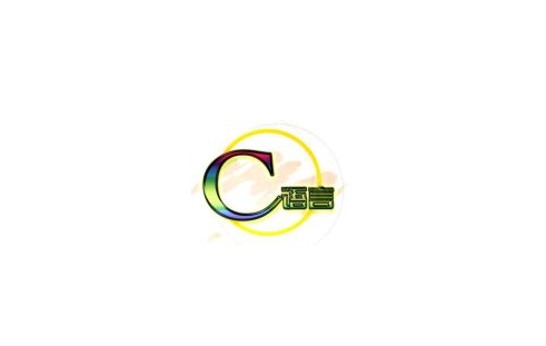 iOS培訓之C語言程序格式是什么