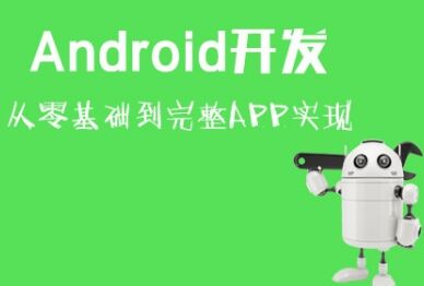 Android培訓(xùn)