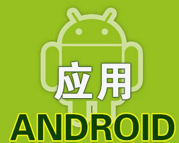 Android培訓(xùn)