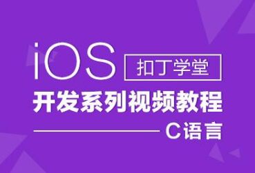 coding學(xué)堂之ios開發(fā)培訓(xùn)C語言基礎(chǔ)知識介紹