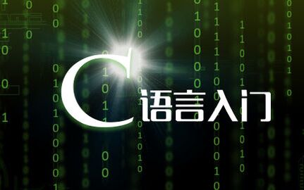 iOS培訓(xùn)之C語言語法劃時(shí)代趨勢(shì)歷程