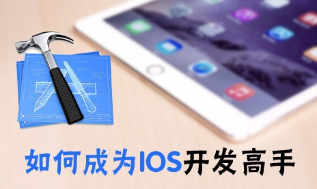 蘋果ios軟件開發(fā)學(xué)習(xí)