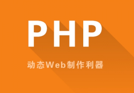 PHP有哪些優(yōu)勢和特點