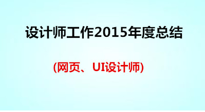 ui設(shè)計(jì)師工作心得體會(huì)