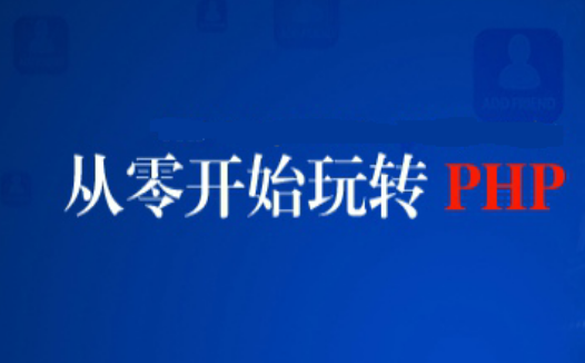 php培訓(xùn)0基礎(chǔ)能學(xué)嗎