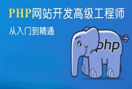 零基礎(chǔ)學(xué)習(xí)php教程