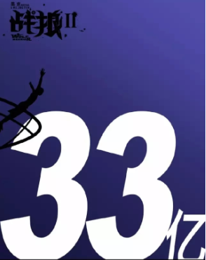 《戰(zhàn)狼2》票房一路飆升，讓設(shè)計(jì)師咋辦?
