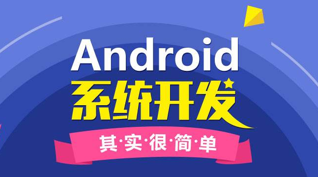 Android開發(fā)常用的工具有哪些 Android開發(fā)需要學什么