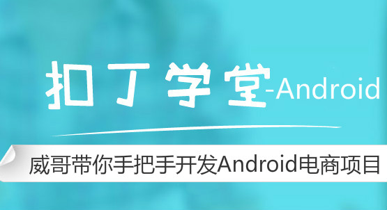 Android開發(fā)入門教程