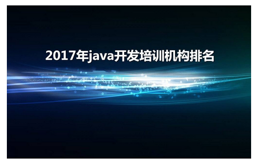 Java工程師好就業(yè)嗎 Java工程師的前景和待遇如何