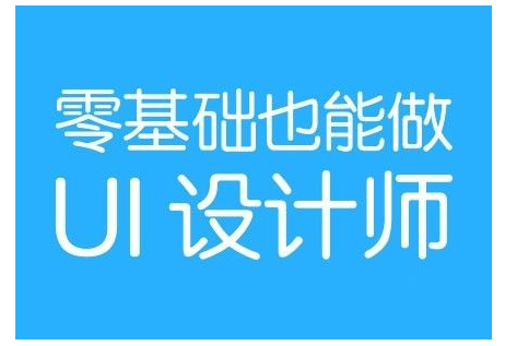 選擇UI培訓(xùn)班需注意的事項(xiàng)