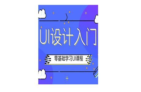 扣丁學(xué)堂UI培訓(xùn)簡(jiǎn)述UI開(kāi)發(fā)工程師只會(huì)軟件操作夠不夠