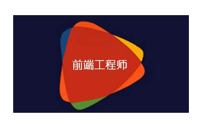 扣丁學(xué)堂HTML5培訓(xùn)告訴你市場(chǎng)上是否缺前端
