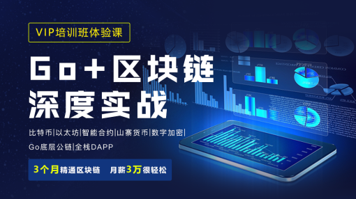 区块链深度实战 |比特币/以太坊/智能合约/Go/数字加密/DAPP全栈