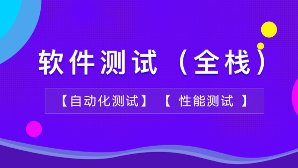 软件测试/自动化测试/性能测试/全程就业班