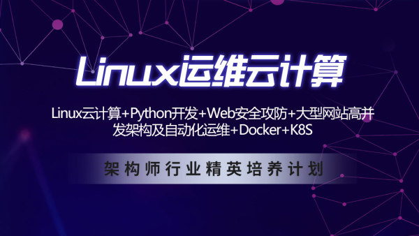 Linux云计算+Python运维开发+Web渗透+持续集成+Docker+K8S