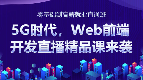 大前端全栈零基础到进阶全通班（九期）