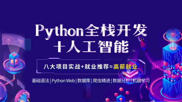 Python全栈开发/爬虫/人工智能/机器学习/数据分析【八期就业班】